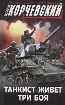 Танкист живет три боя