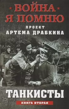 Танкисты. Книга вторая