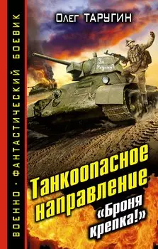 Танкоопасное направление. "Броня крепка!"