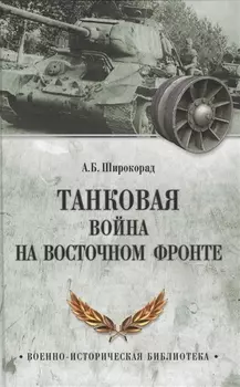 Танковая война на Восточном фронте