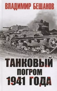 Танковый погром 1941 года