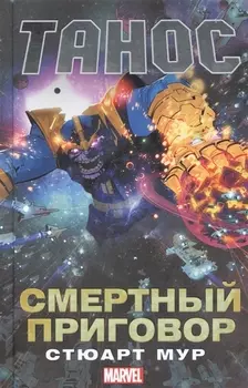 Танос: Смертный приговор