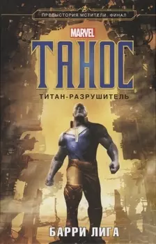 Танос Титан-разрушитель