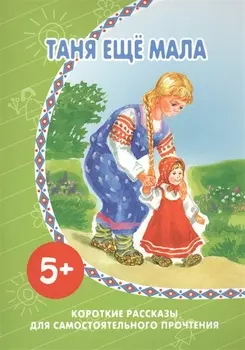Таня еще мала.Короткие рассказы для самостоятельного прочтения