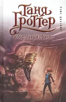 Таня Гроттер и болтливый сфинкс