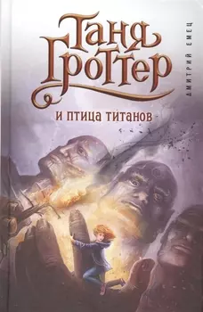 Таня Гроттер и птица титанов