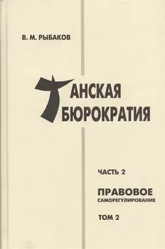 Танская бюрократия Ч.2 Правовое саморегулирование Т.2 (Orientalia) Рыбаков