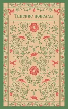 Танские новеллы