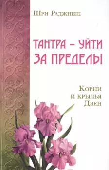 Тантра – уйти за пределы. Корни и крылья Дзен