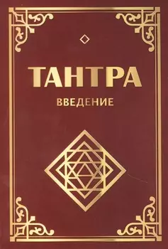 Тантра. Введение