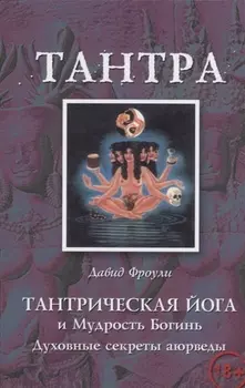 Тантрическая йога и Мудрость Богинь Духовные секреты аюрведы (18+) (м) Фроули