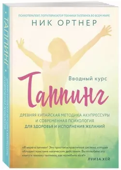 Таппинг Древняя китайская методика акупрессуры и современная психология для здоровья и исполнения желаний светлая