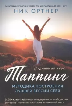 Таппинг. Методика построения лучшей версии себя. 21-дневный курс