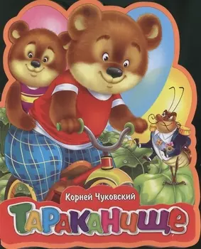 Тараканище