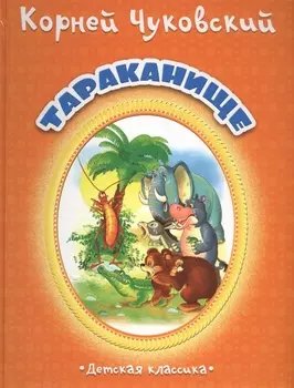 Тараканище (Дкл) (картон) Чуковский