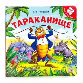 Тараканище. Книга с пазлами