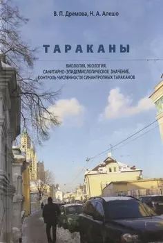 Тараканы. Биология, экология, санитарно-эпидемиологическое значение, контроль численности синантропных тараканов.