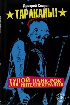 Тараканы! Тупой панк-рок для интеллектуалов