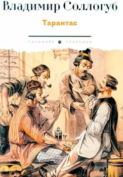 Тарантас: повести