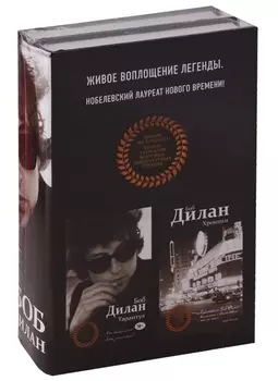 Комплект из двух книг Боба Дилана: Хроники + Тарантул