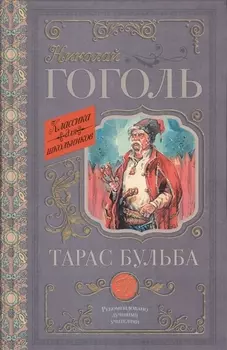 Тарас Бульба