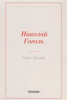 Тарас Бульба