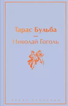 Тарас Бульба: повести