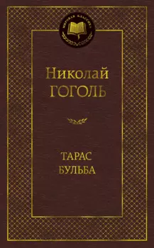 Тарас Бульба