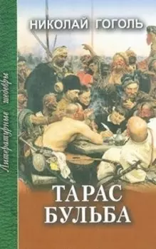 Тарас Бульба Рассказы и повести