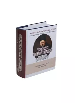 Тарас Шевченко, Его жизнь и литературная деятельность