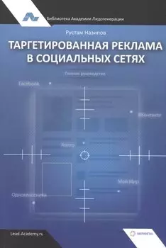Таргетированная реклама в социальных сетях. Полное руководство