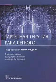 Таргетная терапия рака легкого