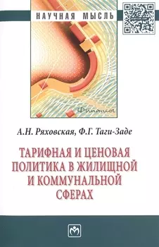 Тарифная и ценовая политика в жилищной и коммунальной сферах