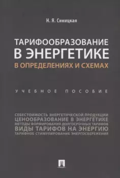 Тарифообразование в энергетике в определениях и схемах. Уч. пос.-М.:Проспект,2019.