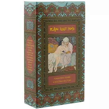 Таро Аввалон, Таро Тысяча и Одна Ночь (Руководство и карты)