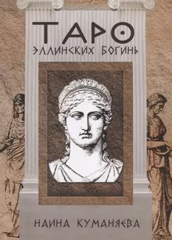 Таро эллинских богинь