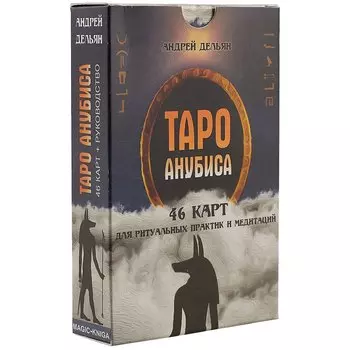 Таро Анубиса