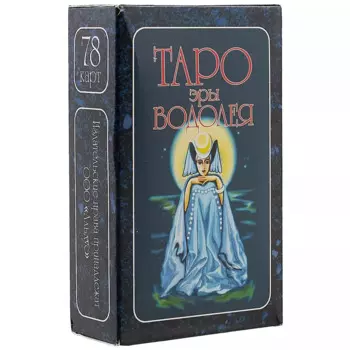 Таро эры Водолея