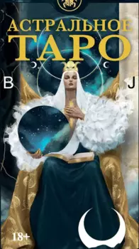 Таро Астральное
