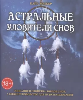 Таро Аввалон, Астральные уловители снов