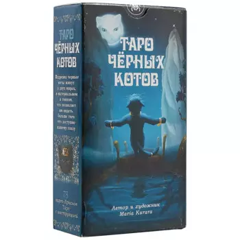 Таро Аввалон, АВВАЛОН Таро Черных котов AV202