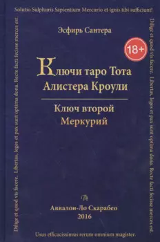 Таро Аввалон, Книга Ключи Таро Тота А.Кроули том 2 Ключ второй.