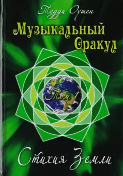 Таро Аввалон, Книга Музыкальный Оракул. Т. 1 Стихия Земли