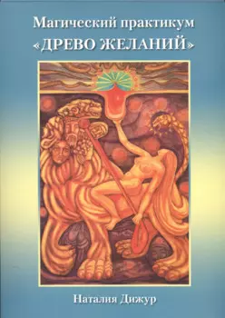 Таро Аввалон, Магический практикум Древо желаний