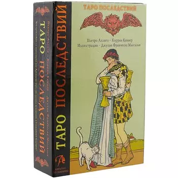 Таро Аввалон, Набор Таро Последствий + Практич. пос. (футляре на магните) (18+) (илл. Массалья) Аллиго (KIT33AV)