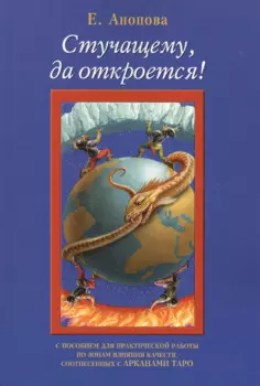 Таро Аввалон, Стучащему да откроется (7 изд.) (м) Анопова