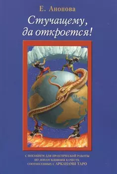 Таро Аввалон, Стучащему да откроется (7 изд.) (м) Анопова
