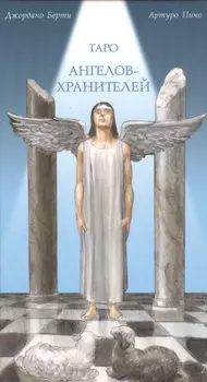 Таро Аввалон, Таро Ангелов Хранителей