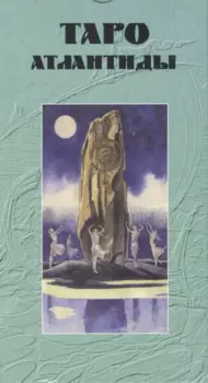 Таро Аввалон, Таро Атлантиды (Руководство и карты)