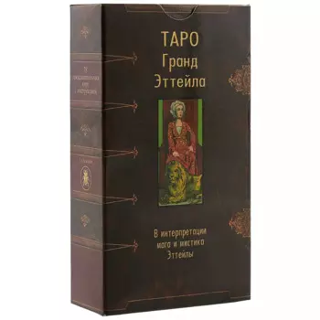 Таро Аввалон, Таро Гранд Эттейла(Руководство и карты)